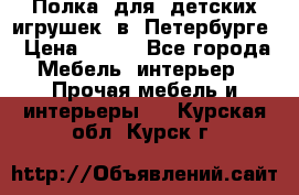 Полка  для  детских игрушек  в  Петербурге › Цена ­ 200 - Все города Мебель, интерьер » Прочая мебель и интерьеры   . Курская обл.,Курск г.